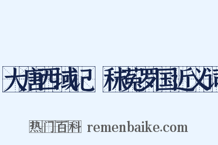 大唐西域记·秣菟罗国近义词是什么意思的图片